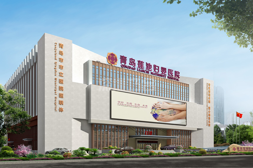 青島蓮池婦嬰醫(yī)院