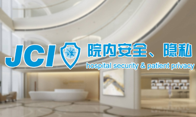 基于JCI認(rèn)證的醫(yī)院裝修設(shè)計(jì)——安全、隱私、人性化設(shè)計(jì)