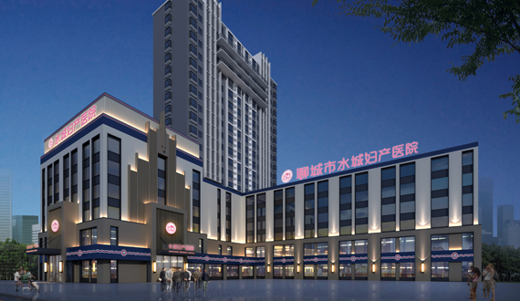 聊城水城婦產(chǎn)醫(yī)院