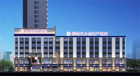 聊城水城婦產(chǎn)醫(yī)院（二期）