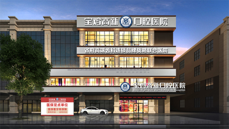 陜西某地的高新口腔醫(yī)院，結(jié)合了資深專業(yè)和高端體驗(yàn)為一體的項(xiàng)目案例